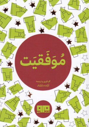 کتاب موفقیت | انتشارات مرو
