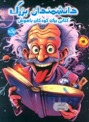 کتاب دانشمندان بزرگ | انتشارات برکه آبی