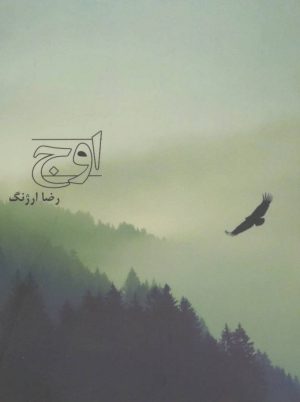 کتاب اوج | انتشارات مس