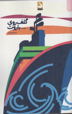 کتاب گلف روی باروت | انتشارات کتاب سده