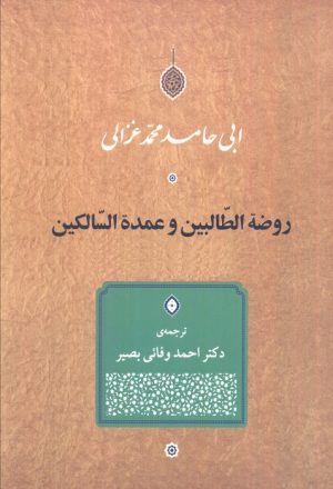 کتاب روضه الطالبین و عمده السالکین | انتشارات جامی مصدق
