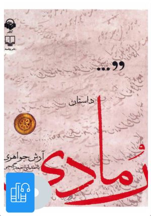 کتاب کتاب صوتی داستان رمادی | انتشارات آوانامه