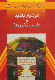 کتاب هوشیار باشید و فریب نخورید! | انتشارات نسل نواندیش
