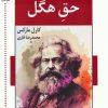 کتاب نقد فلسفه ی حق هگل | انتشارات اشاره