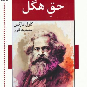 کتاب نقد فلسفه ی حق هگل | انتشارات اشاره