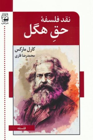 کتاب نقد فلسفه ی حق هگل | انتشارات اشاره