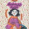 کتاب نی نی یه ماه دیگه دنیا می آد | انتشارات با فرزندان