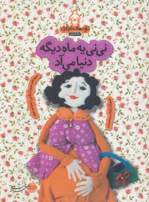 کتاب نی نی یه ماه دیگه دنیا می آد | انتشارات با فرزندان