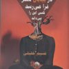 کتاب در بیابان سحر فرا می رسد کسی این را می داند | انتشارات فاصله