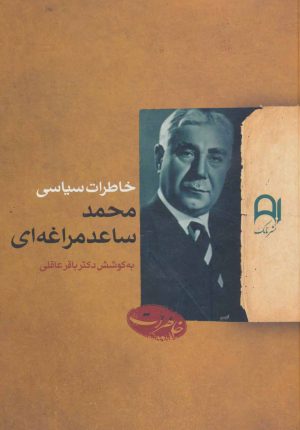 کتاب خاطرات سیاسی محمد ساعدمراغه ای | انتشارات نامک