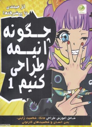 کتاب چگونه انیمه طراحی کنیم 1 | انتشارات پسته خندان