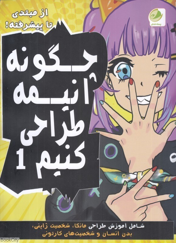 کتاب چگونه انیمه طراحی کنیم 1 | انتشارات پسته خندان