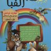کتاب نقطه به نقطه تا الفبا | انتشارات راه رشد