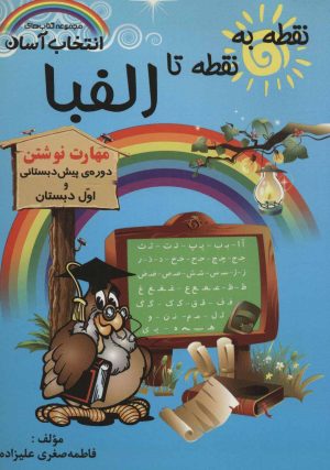 کتاب نقطه به نقطه تا الفبا | انتشارات راه رشد