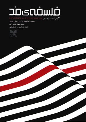 کتاب فلسفه ی مد | انتشارات بازاریابی