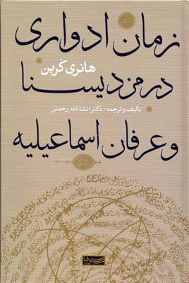 کتاب زمان ادواری در مزدیسنا و عرفان اسماعیلیه | انتشارات سوفیا