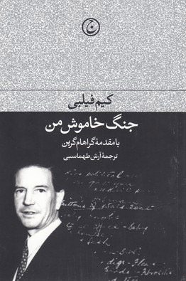 کتاب جنگ خاموش من | انتشارات فرهنگ جاوید