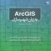 کتاب Arc GIS به زبان شهرسازی | انتشارات کتابکده کسری