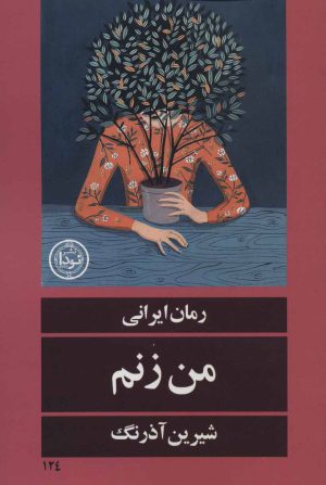 کتاب من زنم | انتشارات نودا