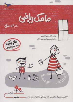 کتاب مامک ریاضی _ 4/5+سال | انتشارات پرستو