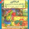کتاب فرانکلین با بچه های مدرسه به اردو می رود | انتشارات آبادیران