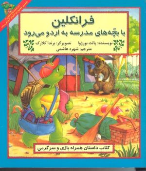 کتاب فرانکلین با بچه های مدرسه به اردو می رود | انتشارات آبادیران