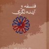 کتاب فلسفه و آینده نگری | انتشارات سخن