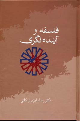 کتاب فلسفه و آینده نگری | انتشارات سخن