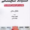 کتاب استبداد شایستگی | انتشارات صانعی