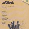 کتاب از ویرانه ی محاکات | انتشارات مهر نوروز
