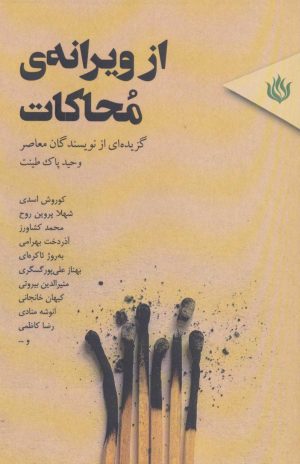 کتاب از ویرانه ی محاکات | انتشارات مهر نوروز