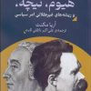 کتاب هیوم، نیچه، و ریشه های غیرعقلانی امر سیاسی | انتشارات قصیده سرا