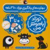 کتاب مهارت های یادگیری نوزاد 0 تا 3 ماهه (4 جلدی) | انتشارات کتاب پرنده