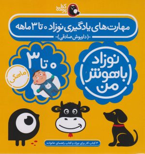 کتاب مهارت های یادگیری نوزاد 0 تا 3 ماهه (4 جلدی) | انتشارات کتاب پرنده