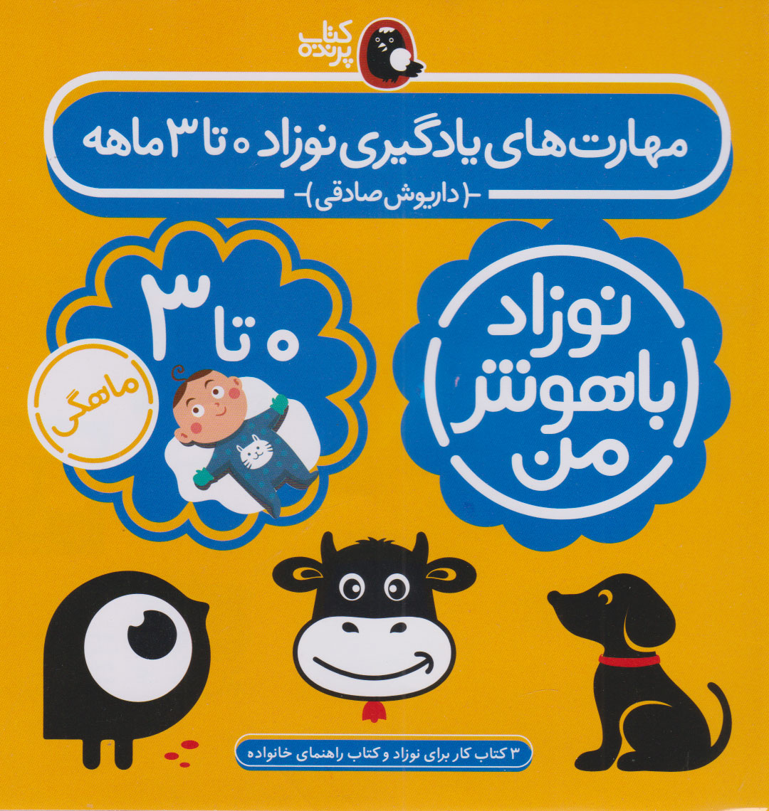 کتاب مهارت های یادگیری نوزاد 0 تا 3 ماهه (4 جلدی) | انتشارات کتاب پرنده