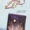 کتاب شب های روشن و نازک دل | انتشارات فردوس