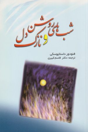 کتاب شب های روشن و نازک دل | انتشارات فردوس