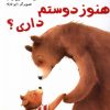 کتاب هنوز دوستم داری ؟ | انتشارات مرغابی