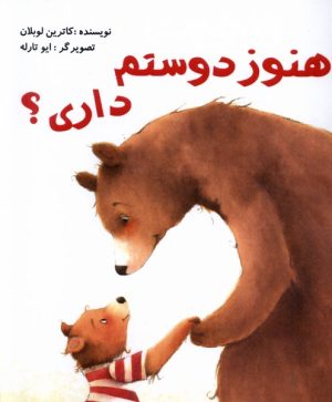 کتاب هنوز دوستم داری ؟ | انتشارات مرغابی