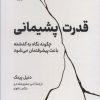 کتاب قدرت پشیمانی | انتشارات نشر نوین توسعه