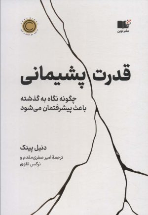 کتاب قدرت پشیمانی | انتشارات نشر نوین توسعه
