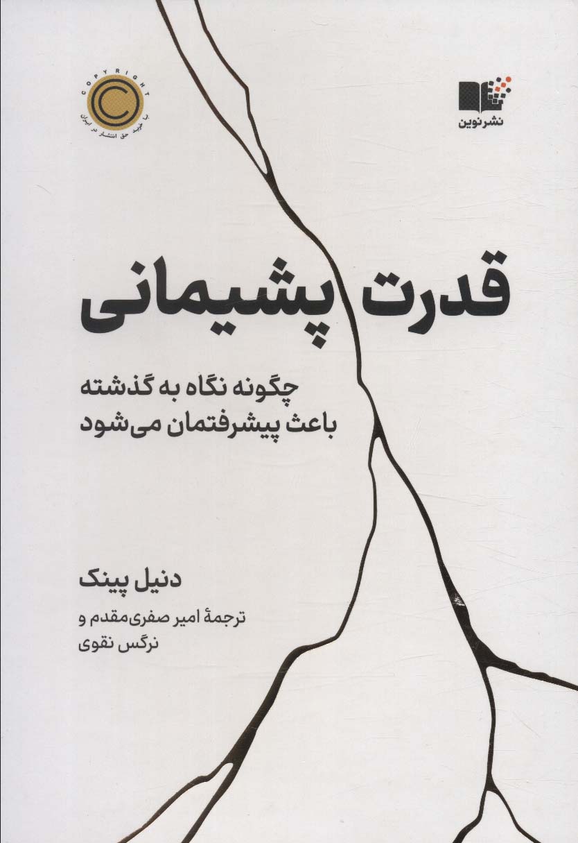 کتاب قدرت پشیمانی | انتشارات نشر نوین توسعه