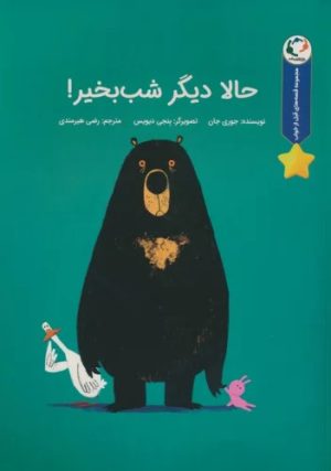 کتاب حالا دیگر شب بخیر! | انتشارات بازی و اندیشه