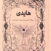 کتاب هایدی (جلد سخت) | انتشارات پرتقال