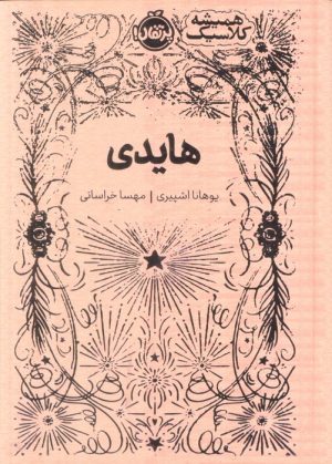 کتاب هایدی (جلد سخت) | انتشارات پرتقال
