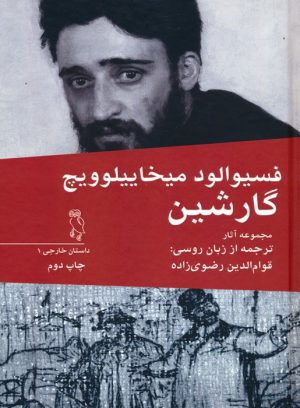 کتاب مجموعه آثار فسیوالود میخاییلوویچ گارشین | انتشارات جغد