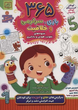 کتاب 365 بازی، سرگرمی و خلاقیت | انتشارات الماس پارسیان