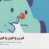 کتاب فین و فین و فین | انتشارات مرغابی
