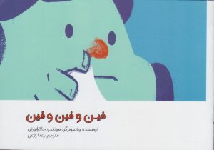 کتاب فین و فین و فین | انتشارات مرغابی