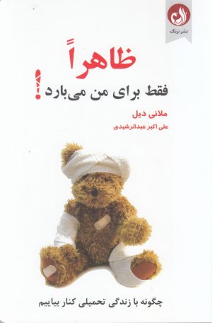 کتاب ظاهرا فقط برای من می بارد | انتشارات ترنگ